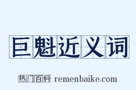 巨魁近义词是什么意思的图片